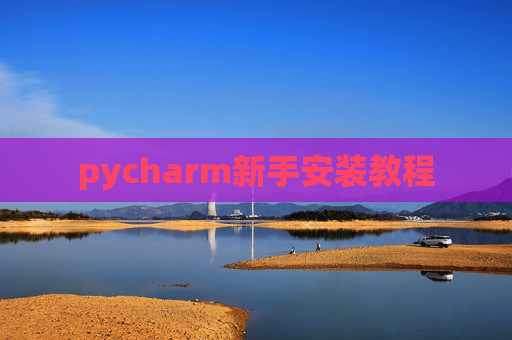pycharm新手安装教程 pycharm新手安装教程