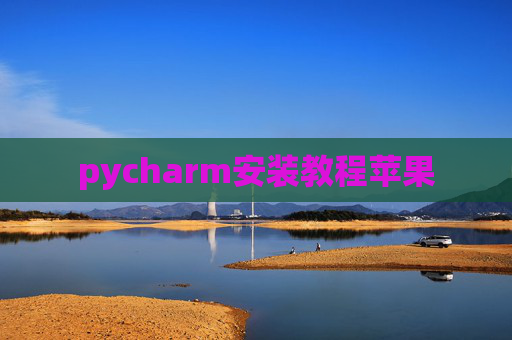 pycharm安装教程苹果