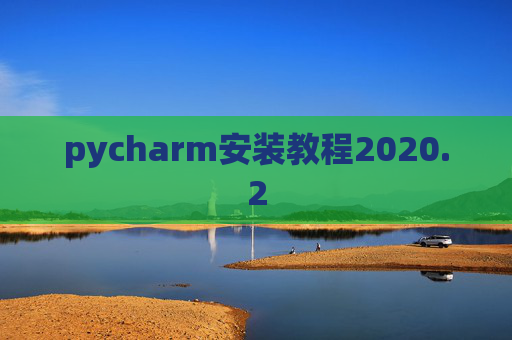 pycharm安装教程2020.2